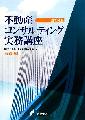 不動産コンサルティング実務講座 基礎編