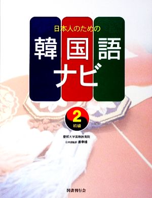 日本人のための韓国語ナビ 初級(2)