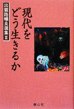 現代をどう生きるか 出雲路暢良選集3