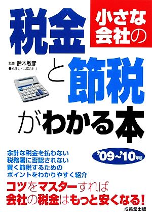 小さな会社の税金と節税がわかる本('09～'10年版)