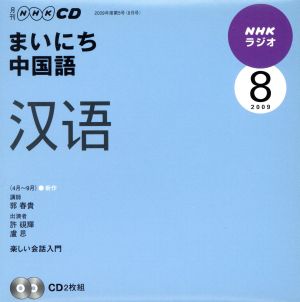 ラジオまいにち中国語CD  2009年8月号