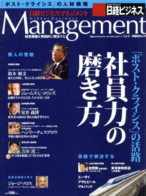 日経ビジネスマネジメント6 社員力の磨き方