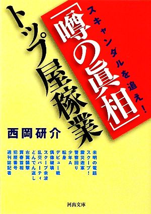 「噂の眞相」トップ屋稼業 スキャンダルを追え！ 河出文庫