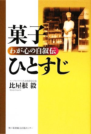 菓子ひとすじ わが心の自叙伝