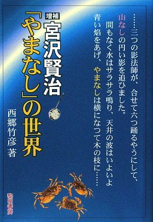 宮沢賢治「やまなし」の世界＜増補版＞