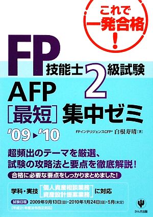 FP技能士2級試験・AFP最短集中ゼミ('09～'10)