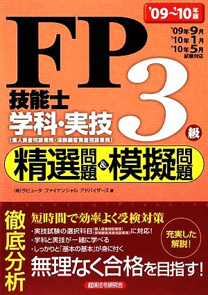 FP技能士3級学科・実技精選問題&模擬問題('09～'10年版)