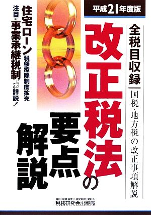 改正税法の要点解説(平成21年度版)