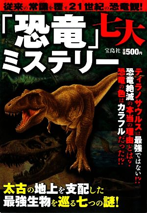 「恐竜」七大ミステリー 太古の地上を支配した最強生物を巡る七つの謎！