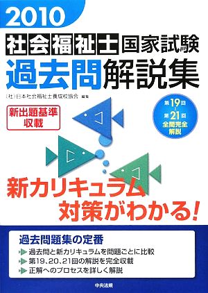 社会福祉士国家試験過去問解説集(2010) 第19回-第21回全問完全解説