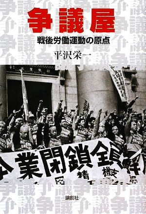 争議屋 戦後労働運動の原点