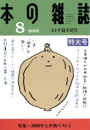 本の雑誌 ヒトデ寝不足号(314号 2009-8) 特集 2009年上半期ベスト1