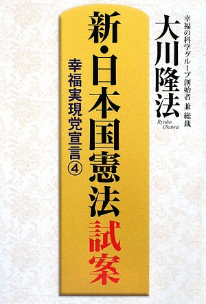 新・日本国憲法試案(4) 幸福実現党宣言 OR BOOKS