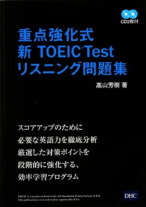 重点強化式 新TOEIC Test リスニング問題集