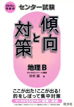 センター試験 傾向と対策 地理B(2010年受験用)