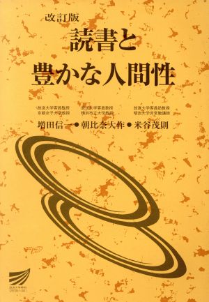 読書と豊かな人間性 改訂版 放送大学教材