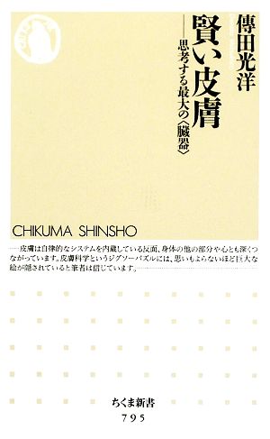 賢い皮膚思考する最大の“臓器