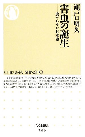 害虫の誕生 虫からみた日本史 ちくま新書