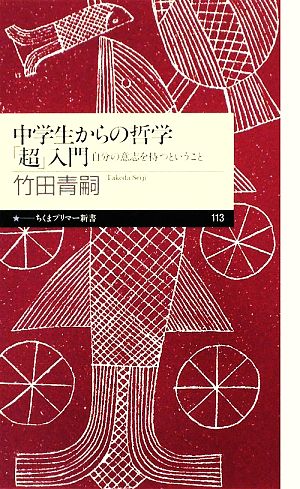 中学生からの哲学「超」入門 自分の意志を持つということ ちくまプリマー新書