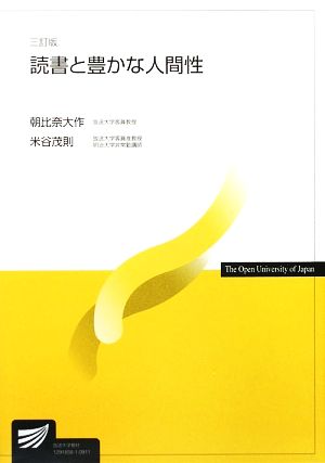 読書と豊かな人間性 3訂版 放送大学教材