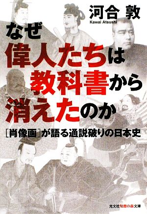 なぜ偉人たちは教科書から消えたのか 「肖像画」が語る通説破りの日本史 知恵の森文庫