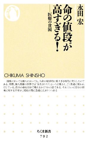 命の値段が高すぎる！ 医療の貧困 ちくま新書