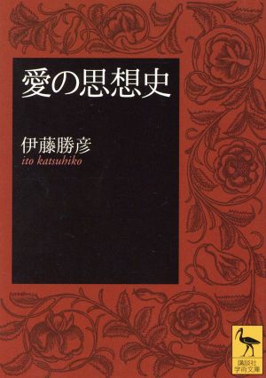 愛の思想史 講談社学術文庫