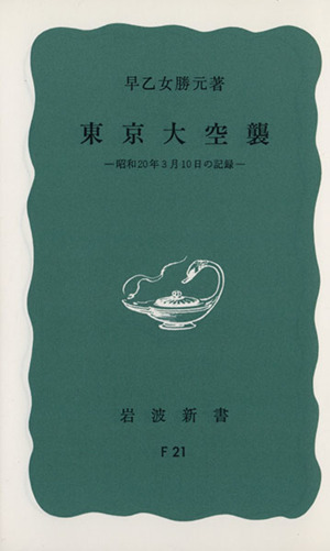 東京大空襲 -昭和20年3月10日の記録- 岩波新書
