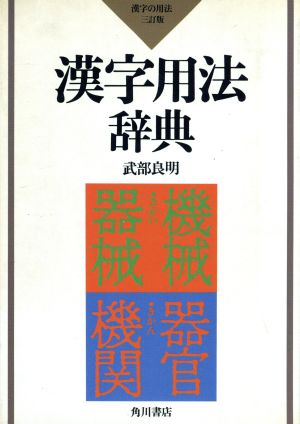 漢字用法辞典 漢字の用法 三訂版