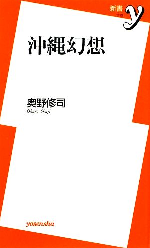 沖縄幻想 新書y