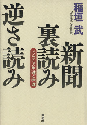 新聞裏読み逆さ読み