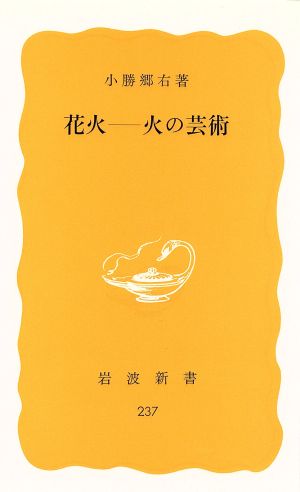 花火 - 火の芸術 岩波新書