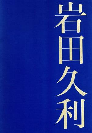岩田久利-ガラスの世界 新品本・書籍 | ブックオフ公式オンラインストア