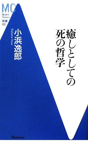 癒しとしての死の哲学 MC新書