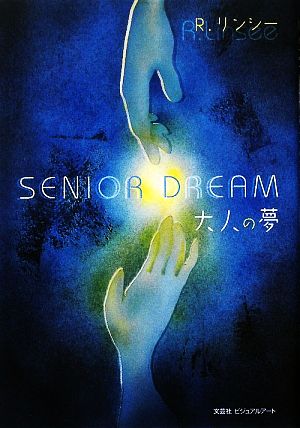 SENIOR DREAM 大人の夢