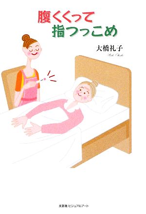 腹くくって指つっこめ