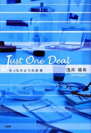 Just One Deal たったひとつの約束