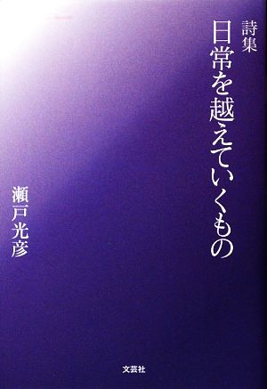 詩集 日常を越えていくもの