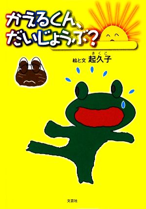 かえるくん、だいじょうぶ？