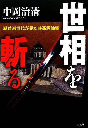 世相を斬る 戦前派世代が見た時事評論集