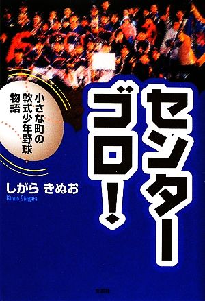 センターゴロ！ 小さな町の軟式少年野球物語