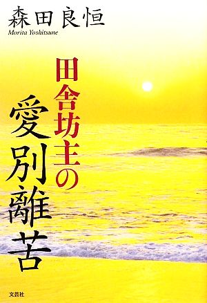 田舎坊主の愛別離苦