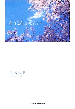 4月14日死にます