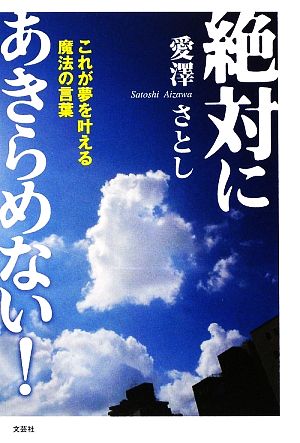 絶対にあきらめない！ これが夢を叶える魔法の言葉