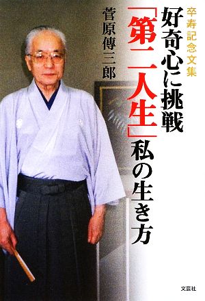 好奇心に挑戦「第二人生」私の生き方 卒寿記念文集