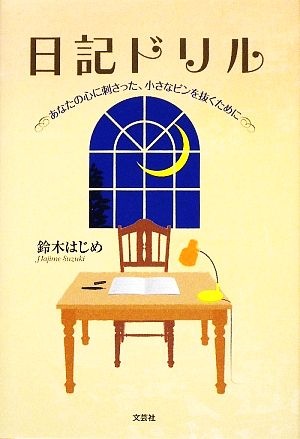 日記ドリル あなたの心に刺さった、小さなピンを抜くために