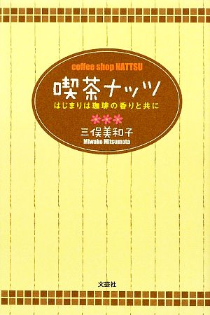 喫茶ナッツ はじまりは珈琲の香りと共に