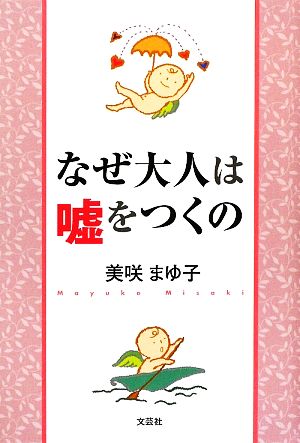 なぜ大人は嘘をつくの