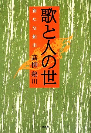 歌と人の世 新たな船出