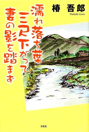 濡れ落ち葉三尺下がって妻の影を踏まず